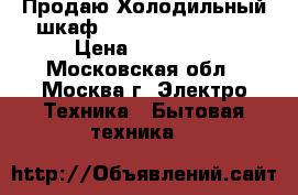 Продаю Холодильный шкаф Gastrorag BC68-MS › Цена ­ 13 000 - Московская обл., Москва г. Электро-Техника » Бытовая техника   